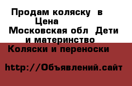 Продам коляску 2в16 › Цена ­ 6 000 - Московская обл. Дети и материнство » Коляски и переноски   